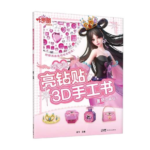 叶罗丽亮钻贴3D手工书善良罗丽仙子 河北精英动漫 著 动漫卡通 商品图0