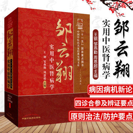 【出版社直销】邹云翔实用中医肾病学(中国中医药名家经典实用文库）王刚 邹燕勤  周恩超 著 中国中医药出版社  中医肾脏病学书籍 商品图2