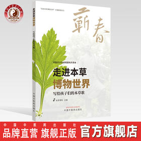 走进本草博物世界 : 写给孩子们的本草歌【本草博物】