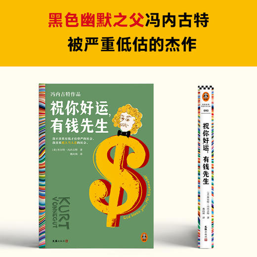 读客祝你好运，有钱先生（冯内古特作品 黑色幽默杰作 村上春树的偶像） 商品图2