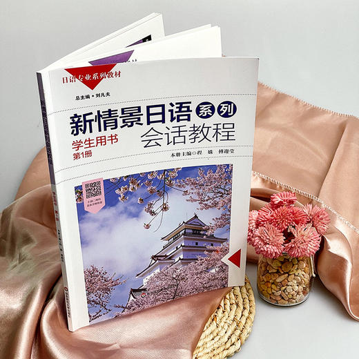 新情景日语系列 会话教程 学生用书 入门篇 任海丹 郑丹编 商品图2