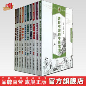【出版社直销】 中医药文化进校园科普读物全套10本 读故事知中医 中学生读本 张明 张立祥主编 中国中医药出版社