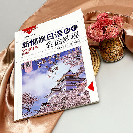 新情景日语系列 会话教程 学生用书 入门篇 任海丹 郑丹编 商品图4