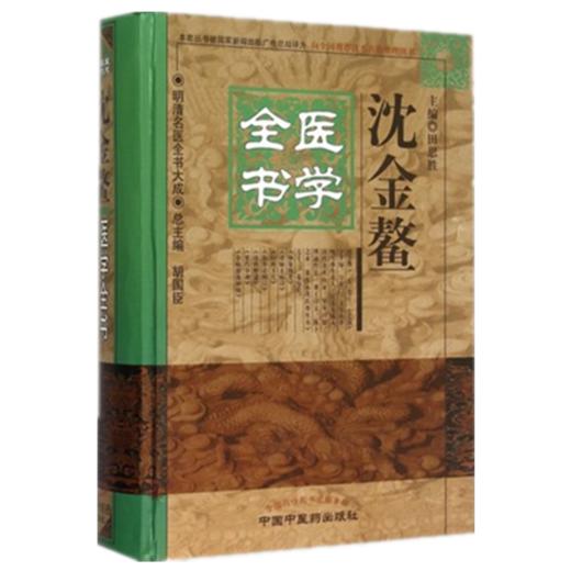 【出版社直销】沈金鳌医学全书 (第二2版）（明清名医全书大成）田思胜 中国中医药出版社沈氏医书杂病源流犀烛幼科释迷妇科玉尺书 商品图5