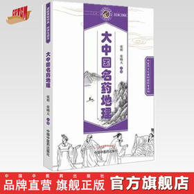 大中国名药地理【张明 张晓天  】
