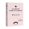 香水之书 让娜·多雷 著 时尚美妆 商品缩略图4