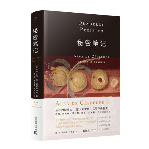 秘密笔记（意大利女性写作先驱、埃莱娜•费兰特的启蒙者 塞斯佩德斯代表作） 商品图1