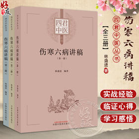 全3册 四君中医 伤寒六病讲稿第一二三册 中医临床伤寒论 经方直解 金匮要略太阳病阳明病方证内容 中国中医药出版社