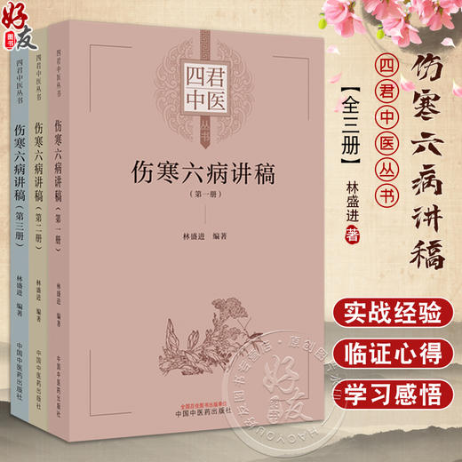 全3册 四君中医 伤寒六病讲稿第一二三册 中医临床伤寒论 经方直解 金匮要略太阳病阳明病方证内容 中国中医药出版社 商品图0