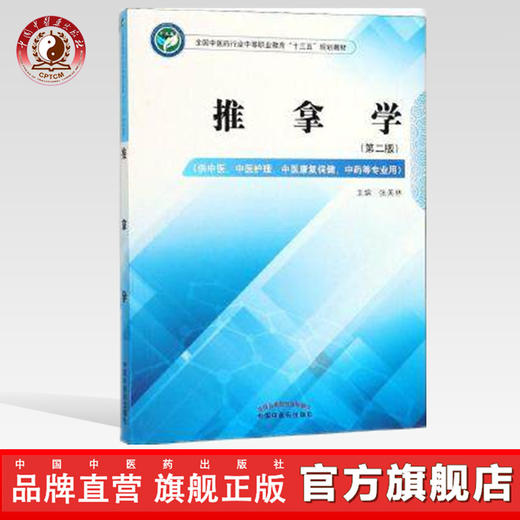 推拿学 第二版 全国中医药行业中等职业教材十三五规划教材 张美林 主编 中国中医药出版社 商品图0