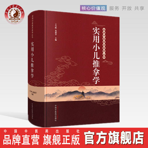 实用小儿推拿学【王雪峰，葛湄菲】 商品图0
