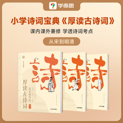 【厚读古诗词】拓展梳理从先秦到现代的经典诗歌脉络；文史哲三位一体解读经典古诗词、读透古诗词背后的历史； 商品图1