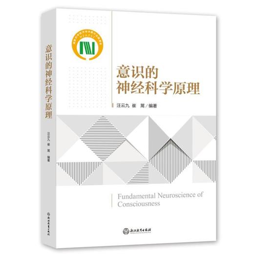 意识的神经科学原理 商品图0