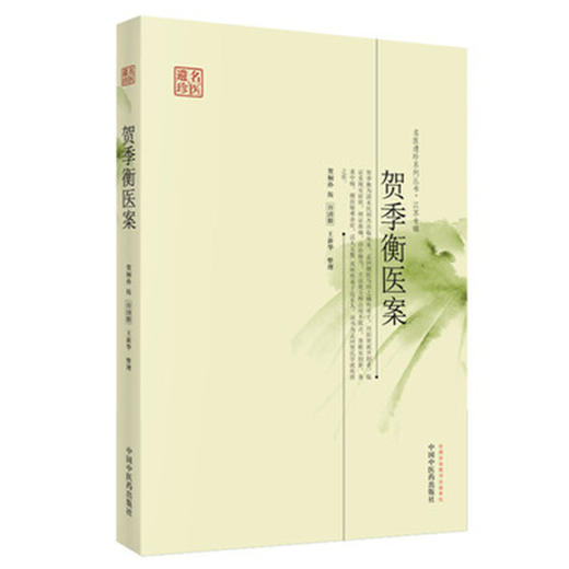 贺季衡医案（名医遗珍系列丛书 江苏专辑） 贺桐孙 著 中国中医药出版社 老中医经验集医案医话书籍 中医畅销书籍 商品图4
