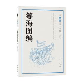 筹海图编 郑若曾 著 政治军事