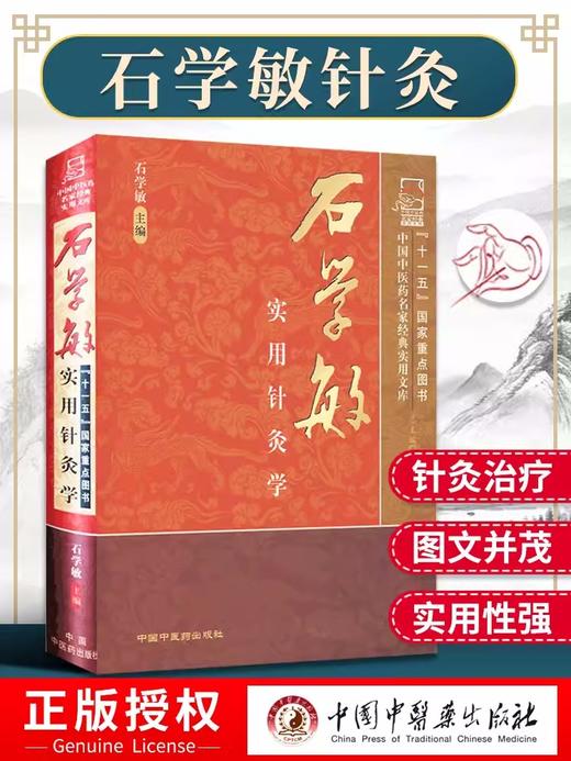 【出版社直销】石学敏实用针灸学(中国中医药名家经典实用文库)国医大师石学敏天津中医药大学中国中医药出版社中医针灸学畅销书籍 商品图3