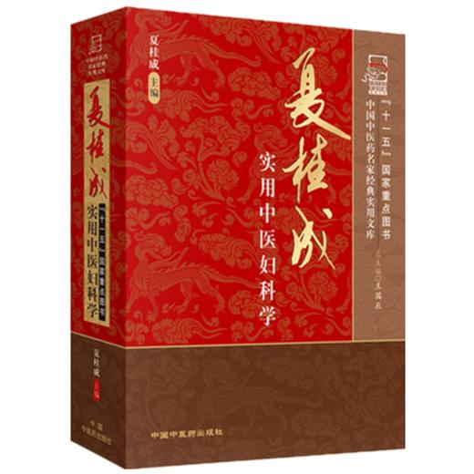夏桂成实用中医妇科学（中国中医药名家经典实用文库） 夏桂成 著 中国中医药出版社 中医妇科学书籍 商品图5
