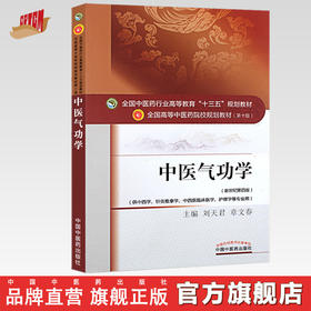 中医气功学 刘天君章文春著新世纪第四4版全国中医药行业高等教育十三五规划教材中医药教材第十版中国中医药出版社