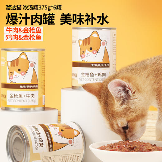 溜达猫猫咪红肉罐头 375g*6罐箱装 2种口味 低脂高蛋白 补水零食罐 商品图0