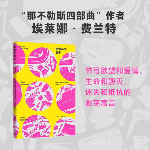 埃莱娜 费兰特作品系列 被遗弃的日子 埃莱娜•费兰特 著 小说 商品图0