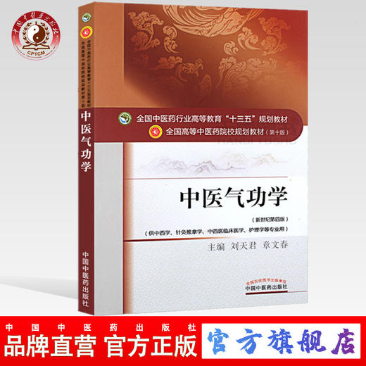 中医气功学 刘天君章文春著新世纪第四4版全国中医药行业高等教育十三五规划教材中医药教材第十版中国中医药出版社 商品图5