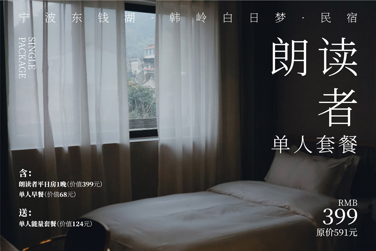 朗读者2天1晚单人套餐