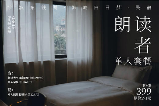 朗读者2天1晚单人套餐 商品图0