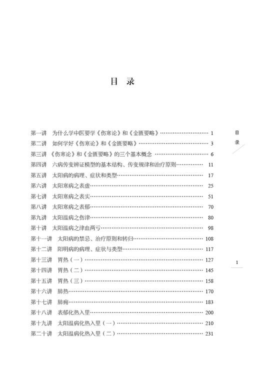 全3册 四君中医 伤寒六病讲稿第一二三册 中医临床伤寒论 经方直解 金匮要略太阳病阳明病方证内容 中国中医药出版社 商品图3