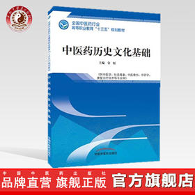 全国中医药行业高等职业教育“十三五”规划教材——中医药历史文化基础【金虹】