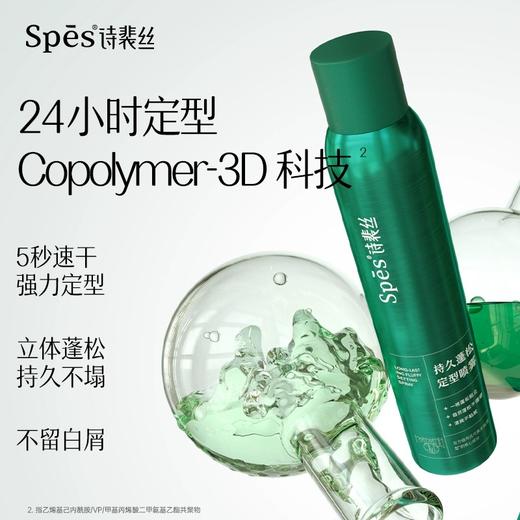 【持久定型不僵硬】Spēs诗裴丝持久蓬松定型喷雾200ml 【双12进行中❗】 商品图3