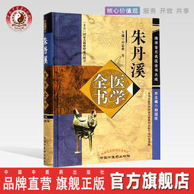 朱丹溪医学全书（第二2版）唐宋金元名医全书大成 中国中医药出版社格致余论局方发挥本草衍义补遗丹溪心法丹溪手镜