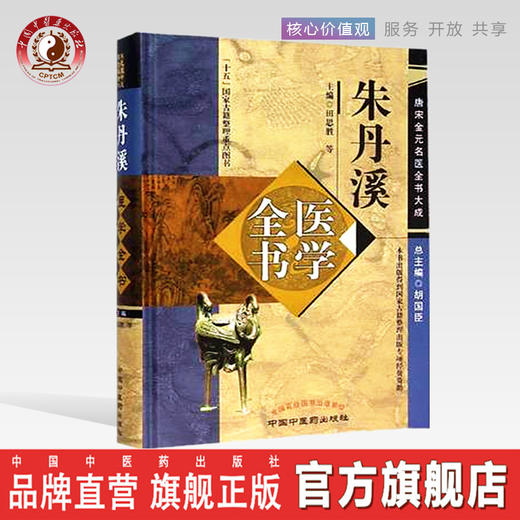 朱丹溪医学全书（第二2版）唐宋金元名医全书大成 中国中医药出版社格致余论局方发挥本草衍义补遗丹溪心法丹溪手镜 商品图0