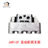J6P/J7 发动机前支架 / J6P发动机前支架 / J7发动机前支架 商品缩略图0