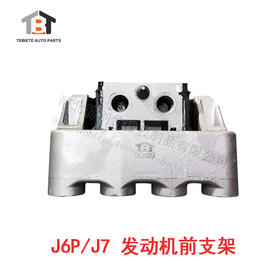 J6P/J7 发动机前支架 / J6P发动机前支架 / J7发动机前支架