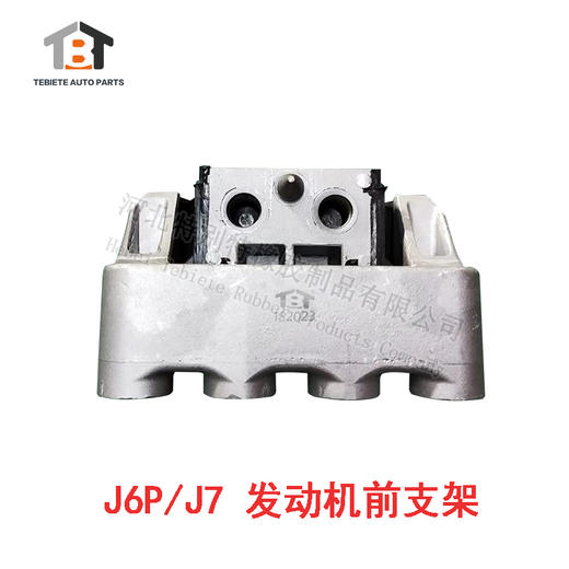 J6P/J7 发动机前支架 / J6P发动机前支架 / J7发动机前支架 商品图0