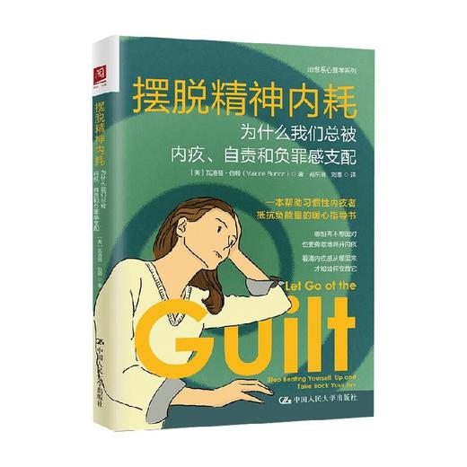 摆脱精神内耗 为什么我们总被内疚 自责和负罪感支配 瓦洛丽·伯顿 著 心理学 商品图0