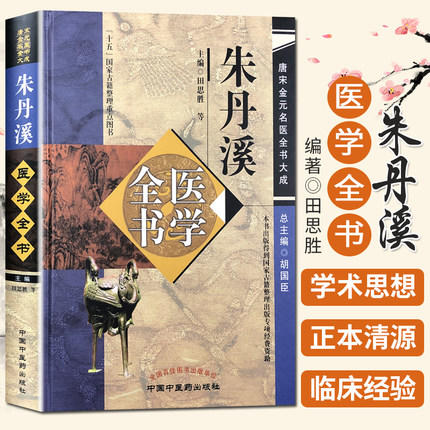 朱丹溪医学全书（第二2版）唐宋金元名医全书大成 中国中医药出版社格致余论局方发挥本草衍义补遗丹溪心法丹溪手镜 商品图2