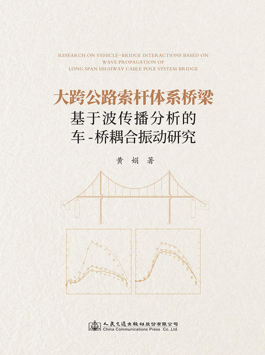 大跨公路索杆体系桥梁基于波传播分析的车-桥耦合振动研究 商品图2