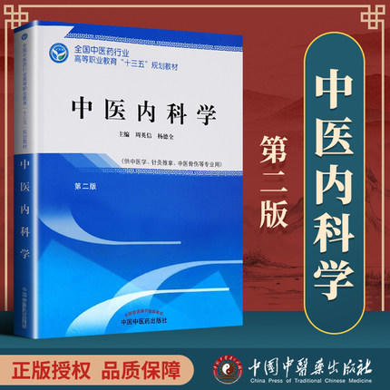 全国中医药行业高等职业教育“十三五”规划教材——中医内科学【周英信 杨德全】 商品图1