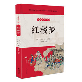 红楼梦 青少年阅读版