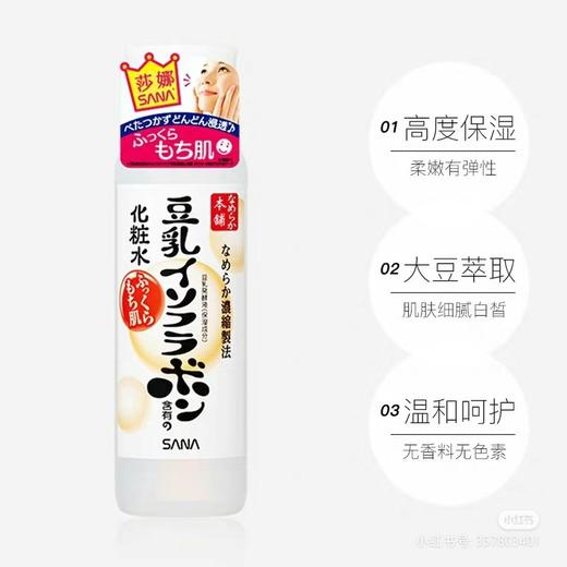 莎娜豆乳美肤化妆水200ml补水滋润肌肤长保湿（2024年11月11） 商品图0