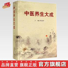 现货【出版社直销】中医养生大成 陈涤平 主编 中国中医药出版社 中医书籍