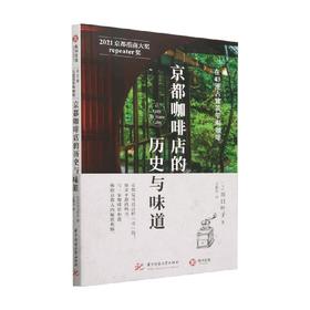 京都咖啡店的历史与味道 川口叶子 著 旅游地图