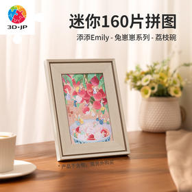 160片 迷你拼图 Q1126 添添Emily-兔崽崽系列-荔枝碗