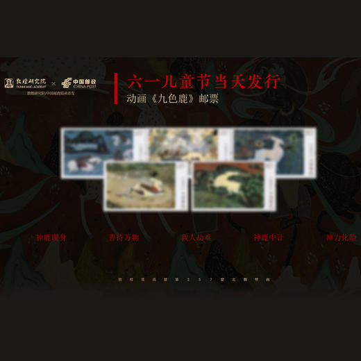 《鹿王本生图》1.2米敦煌九色鹿壁画珍邮 敦煌研究院X中国邮政 联袂出品 商品图4