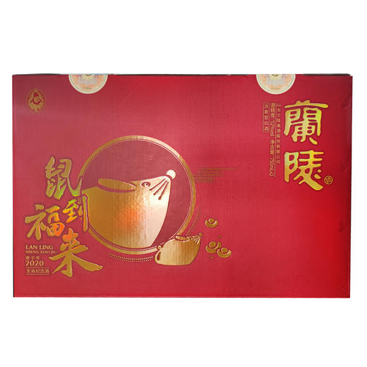 【兰陵美酒官方】鼠到福来生肖纪念酒 52度 750ml*2 礼盒装 商品图1