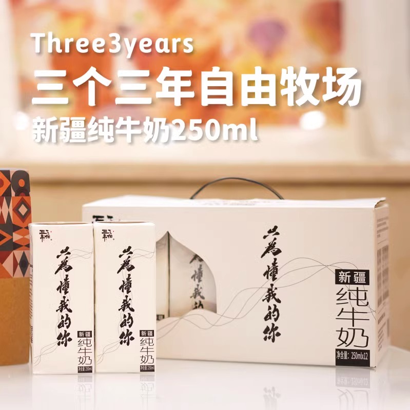 【节后发货】三个三年自由牧场新疆纯牛奶整箱250mlX12盒无添加新鲜奶全国包邮