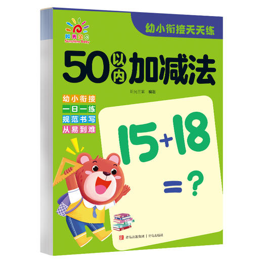 幼小衔接天天练 50以内加减法  商品图4