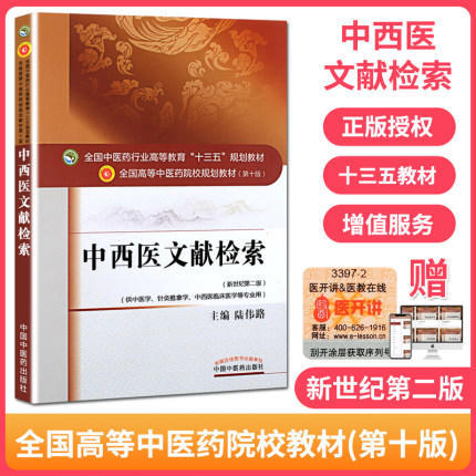 全国中医药行业高等教育“十三五”规划教材——中西医文献检索【 陆伟路】 商品图2