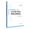 2023高中数学联赛模拟试题精选 中国数学奥林匹克协作学校培训教材 商品缩略图0